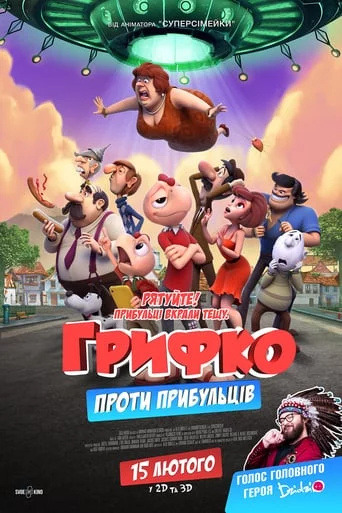 постер Грифко проти прибульців