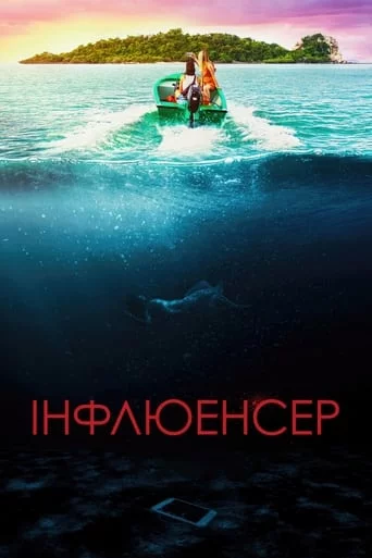 постер Інфлюенсер