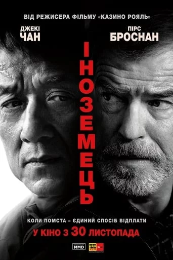постер Іноземець