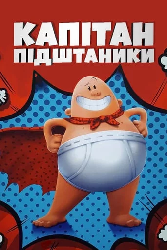 постер Капітан Підштаники