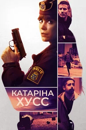 постер Катаріна Гусс