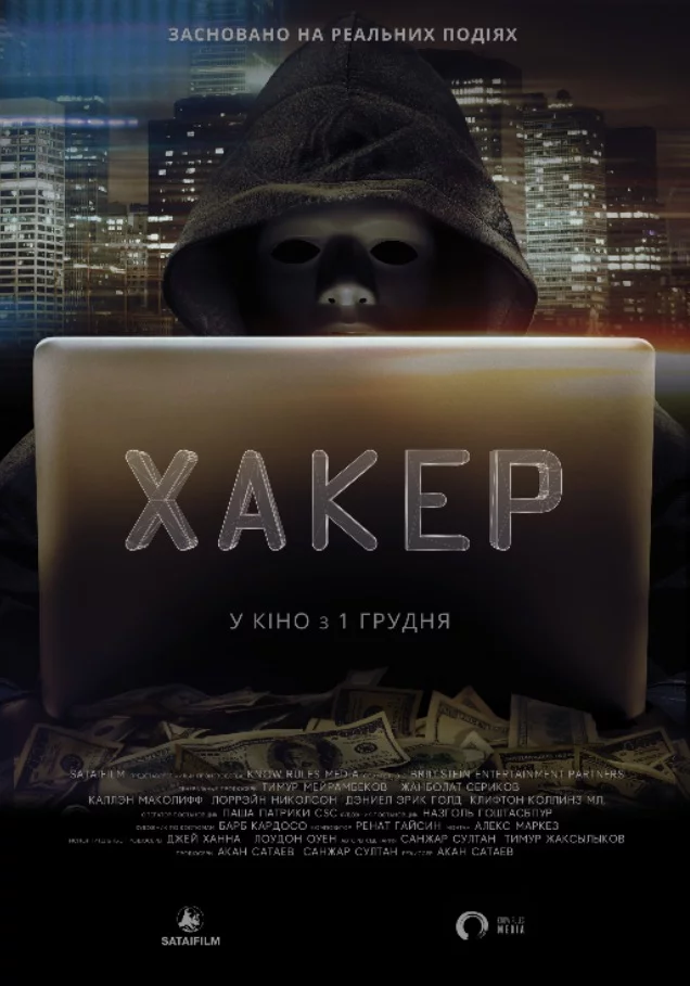 постер Хакер