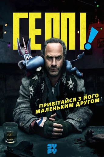 постер Хеппі! / Геппі!