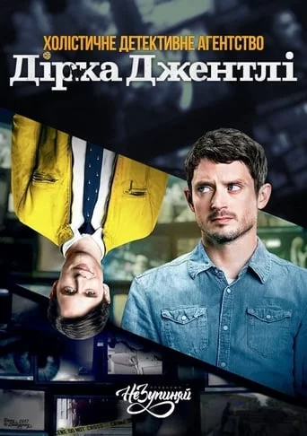постер Холістичне детективне агентство Дірка Джентлі