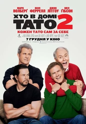 постер Хто в домі тато 2