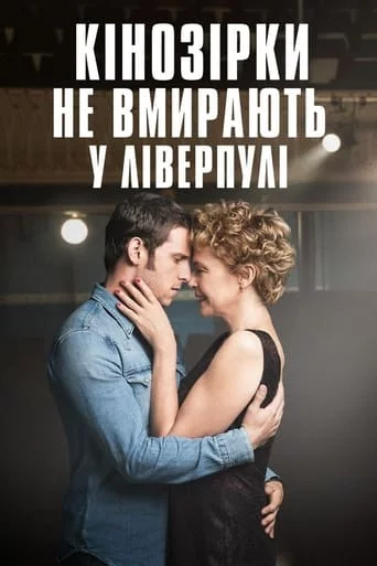 постер Кінозірки не вмирають у Ліверпулі