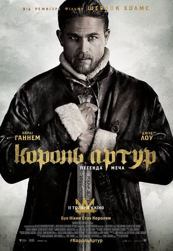 постер Король Артур: Легенда меча