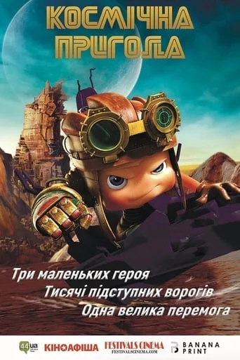 постер Космічна пригода