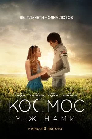 постер Космос між нами