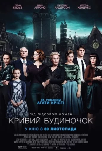 постер Кривий будиночок