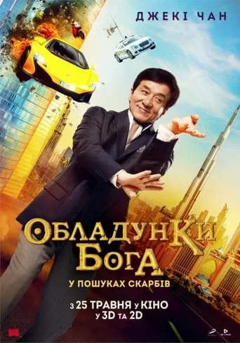 постер Кунг-фу йога / Обладунки Бога: У пошуках скарбів