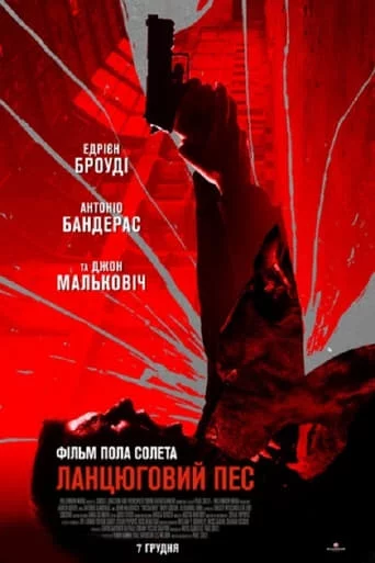 постер Ланцюговий Пес