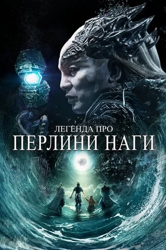 постер Легенда про перлини Наги