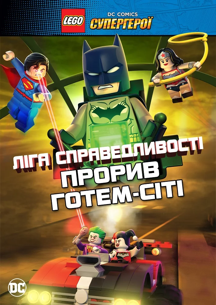 постер LEGO Ліга справедливості: Прорив Готем-Сіті