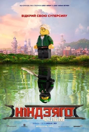 постер Lego Ніндзяго Фільм