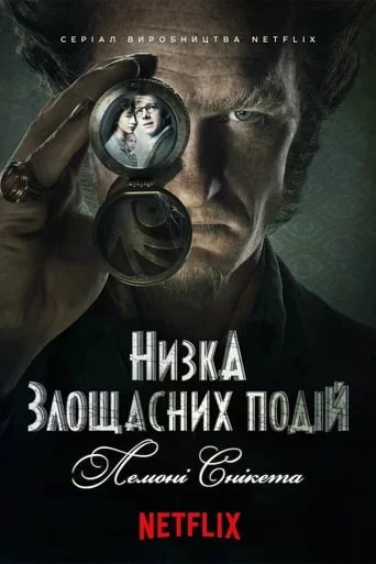 постер Лемоні Снікет / Низка злощасних подій