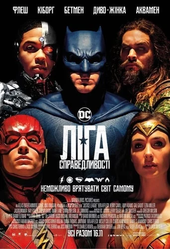 постер Ліга справедливості
