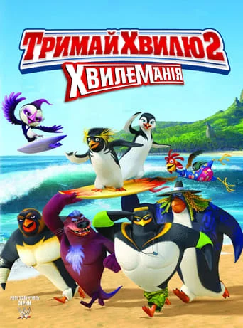 постер Лови хвилю 2