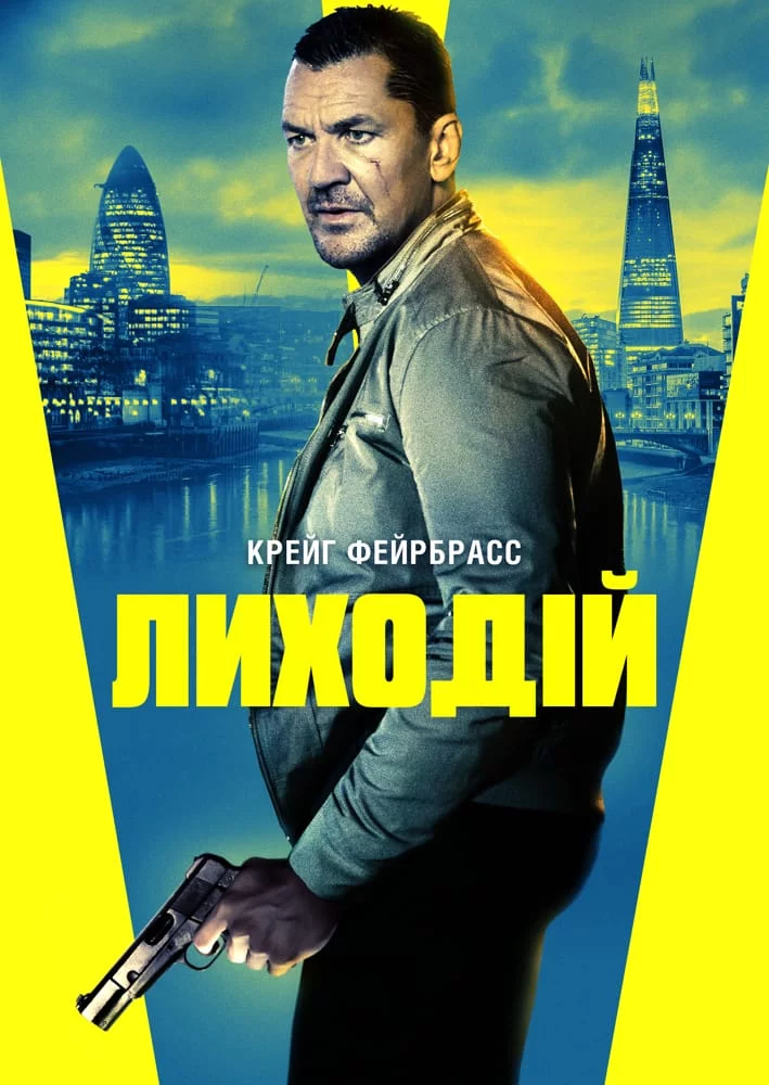 постер Лиходій