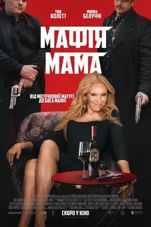 постер Мафія мама