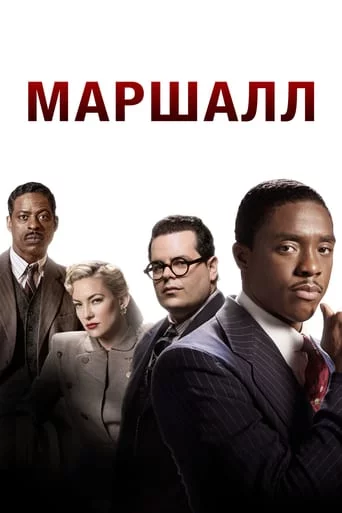 постер Маршалл