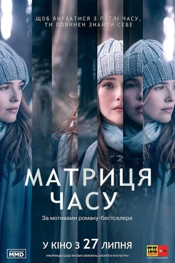постер Матриця часу
