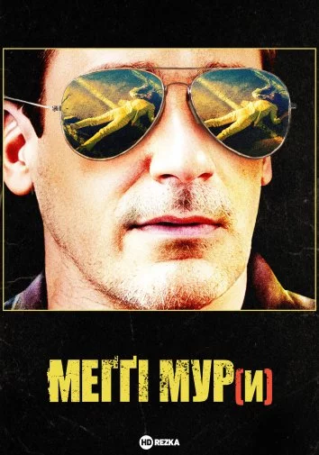 постер Меггі Мур(и)