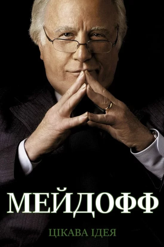 постер Мейдофф