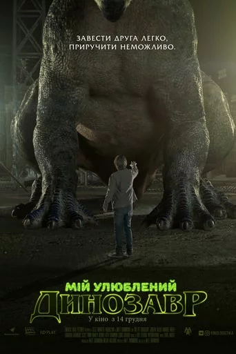 постер Мій улюблений динозавр