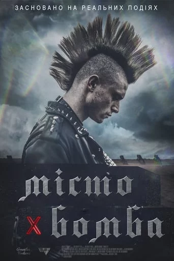 постер Місто-бомба