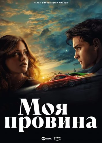 постер Моя провина