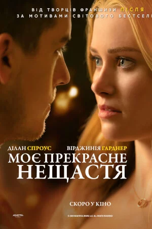 постер Моє прекрасне нещастя