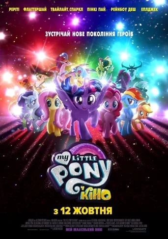 постер My Little Pony У кіно