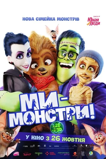 постер Ми – монстри