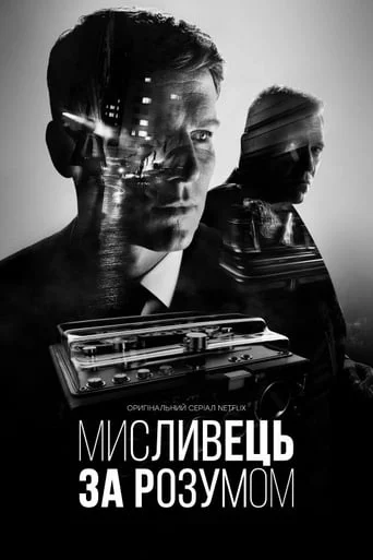 постер Мисливець за розумом