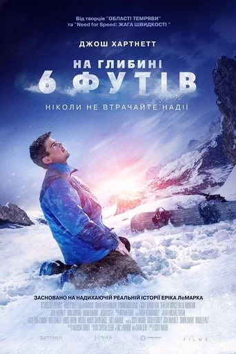 постер На глибині 6-ти футів
