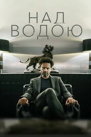 постер Над водою