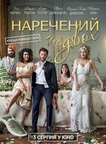 постер Наречений на двох