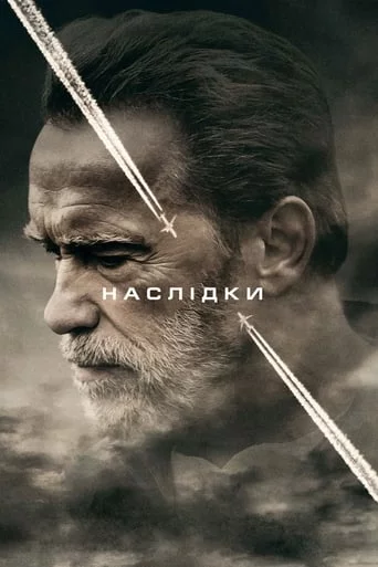постер Наслідки