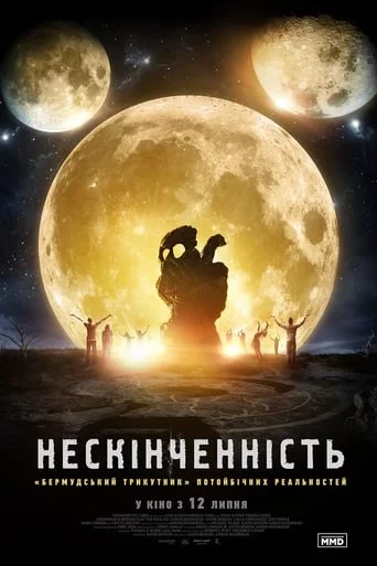 постер Нескінченність