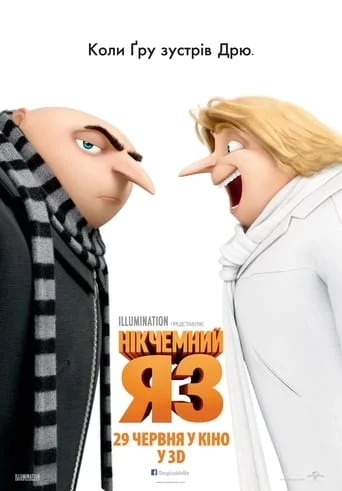 постер Нікчемний Я 3