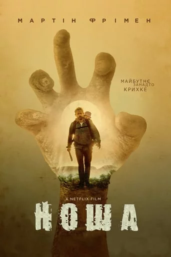 постер Ноша / Карґо