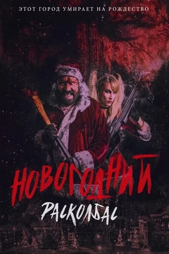 постер Новорічний розковбас