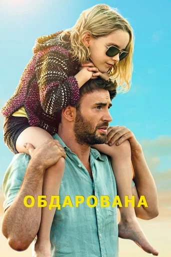 постер Обдарована