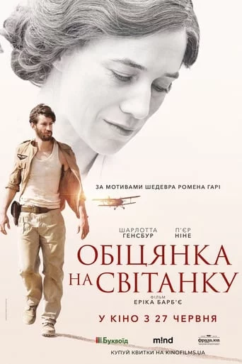 постер Обіцянка на світанку