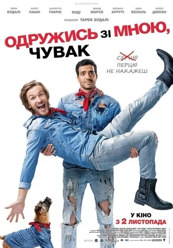 постер Одружись зі мною, чувак