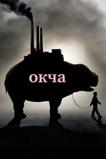 постер Окча