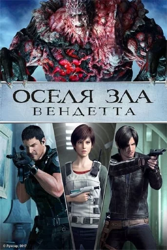 постер Оселя Зла - Вендетта