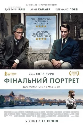 постер Останній портрет