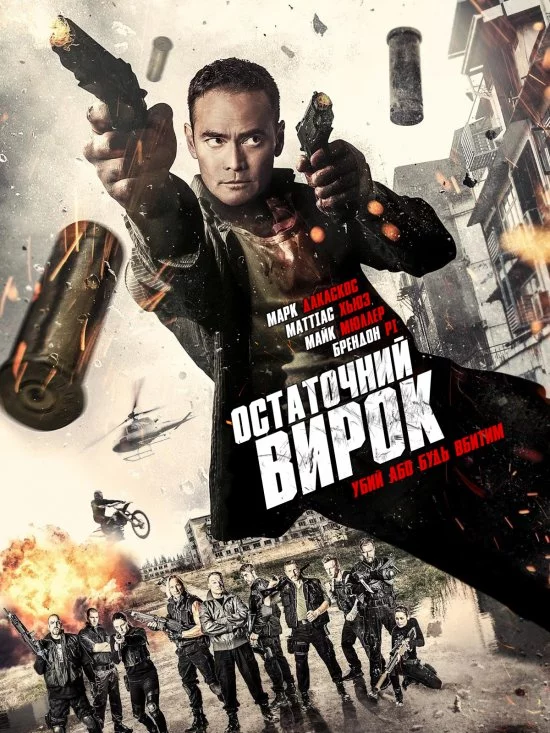 постер Остаточний вирок